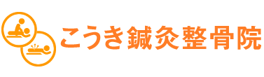 こうき鍼灸整骨院