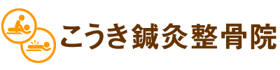 こうき鍼灸整骨院