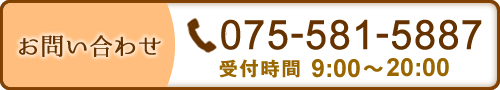 075-581-お問い合わせは075-581-5887まで