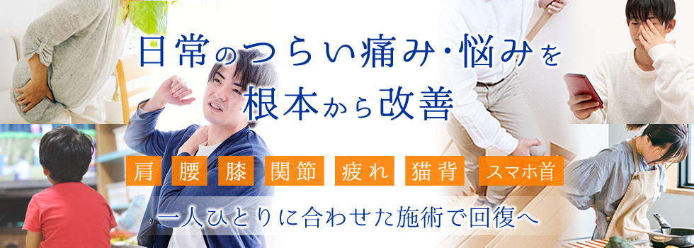 首肩腰の痛み、関節痛などあきらめないで！京都市山科区御陵 こうき鍼灸整骨院へ