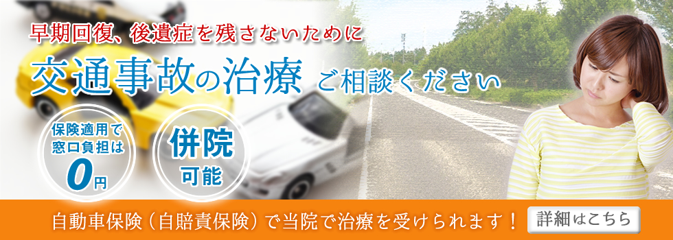 交通事故による身体の不調やケガは自己判断で放置せず、こうき鍼灸整骨院へ