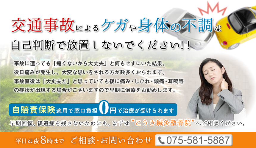 交通事故によるケガ,むち打ち,早期治療には「こうき鍼灸整骨院」075-581-5887までお電話を